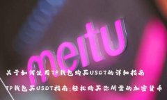关于如何使用TP钱包购买