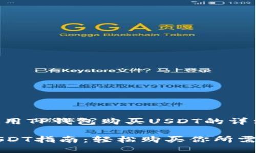 关于如何使用TP钱包购买USDT的详细指南

TP钱包买USDT指南：轻松购买你所需的加密货币