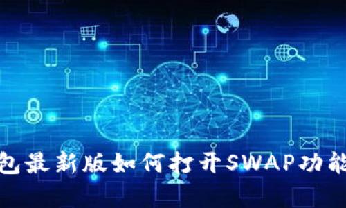 tp钱包最新版如何打开SWAP功能详解