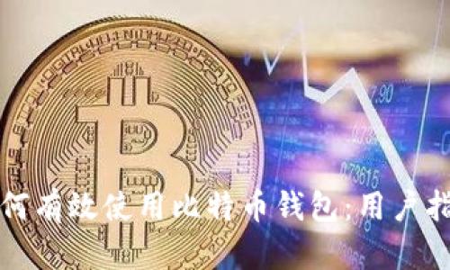 如何有效使用比特币钱包：用户指南
