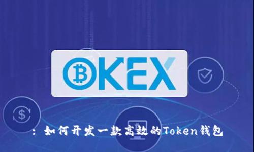 : 如何开发一款高效的Token钱包