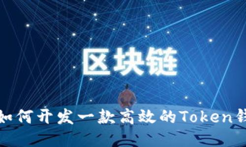 : 如何开发一款高效的Token钱包