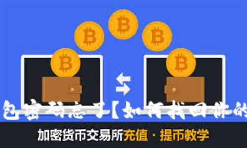 以太坊钱包密码忘了？如何找回你的数字资产