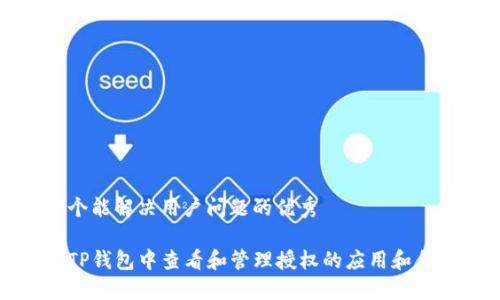内容

思考一个能解决用户问题的优秀

如何在TP钱包中查看和管理授权的应用和合约连接