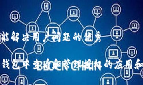 内容

思考一个能解决用户问题的优秀

如何在TP钱包中查看和管理授权的应用和合约连接