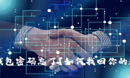 以太坊钱包密码忘了？如何找回你的数字资产