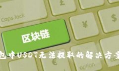 TP钱包中USDT无法提取的解