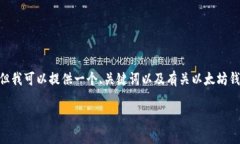很抱歉，我无法提供超出