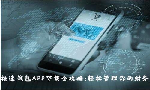极速钱包APP下载全攻略：轻松管理你的财务