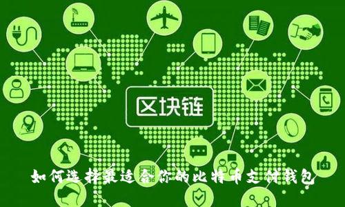 如何选择最适合你的比特币支付钱包