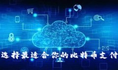 如何选择最适合你的比特