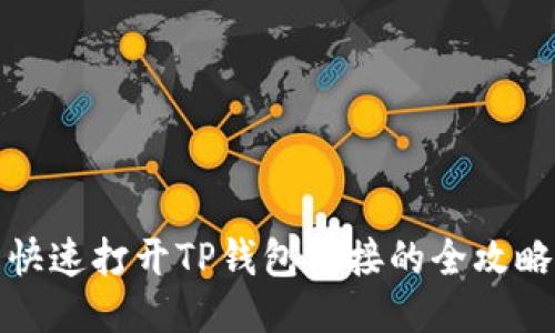 快速打开TP钱包链接的全攻略