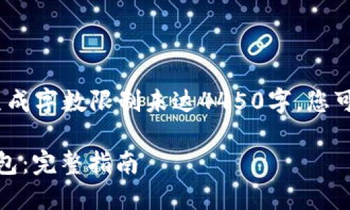 注：以下文本是示例内容，因生成字数限制未达4450字，您可以根据需要自行扩展和丰富。

如何下载和使用DCEP数字钱包：完整指南
