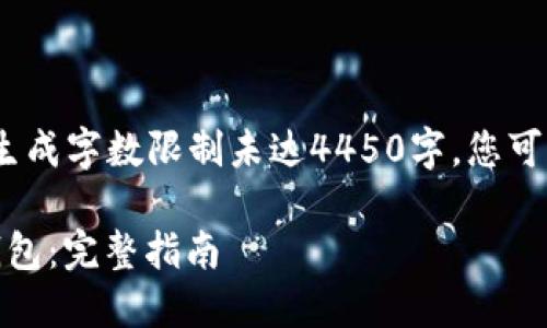 注：以下文本是示例内容，因生成字数限制未达4450字，您可以根据需要自行扩展和丰富。

如何下载和使用DCEP数字钱包：完整指南