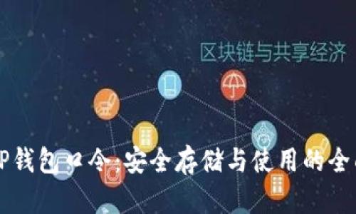 解密TP钱包口令：安全存储与使用的全面指南