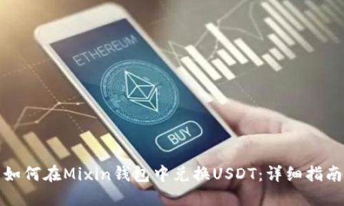 如何在Mixin钱包中兑换USDT：详细指南