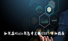 如何在Mixin钱包中兑换US