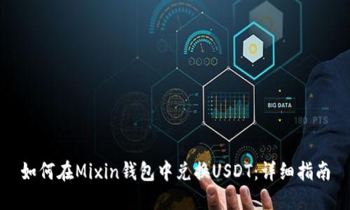 如何在Mixin钱包中兑换USDT：详细指南