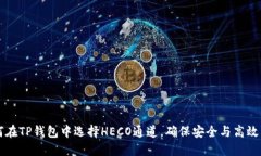 如何在TP钱包中选择HECO通