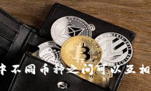 TP钱包中不同币种之间可以互相转账吗？