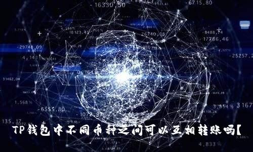 TP钱包中不同币种之间可以互相转账吗？