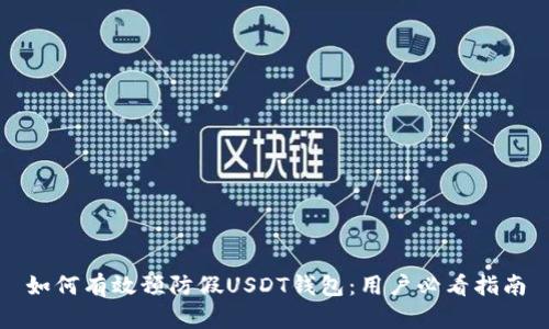 如何有效预防假USDT钱包：用户必看指南