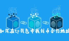如何在tp钱包中找到币合约