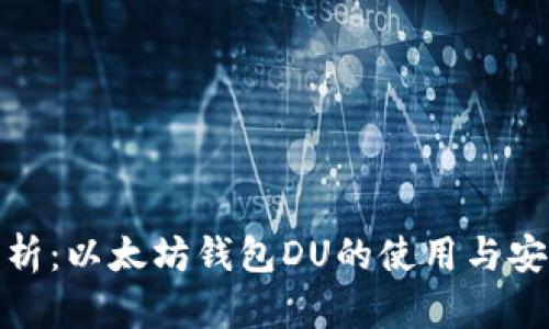 全面解析：以太坊钱包DU的使用与安全策略
