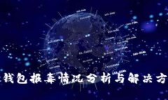TP钱包报毒情况分析与解决