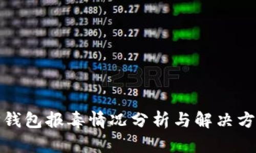 TP钱包报毒情况分析与解决方案