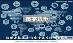 初学者指南：如何安全使