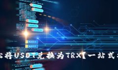 如何轻松将USDT兑换为TRX？