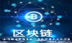 :如何解决华为手机TP钱包