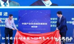 如何将NEAR币转入TB钱包的