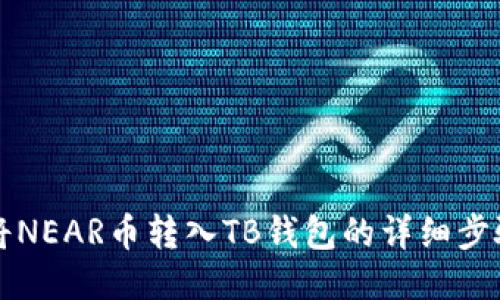 如何将NEAR币转入TB钱包的详细步骤指南