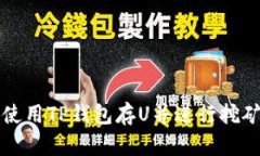 如何使用TP钱包存U并进行