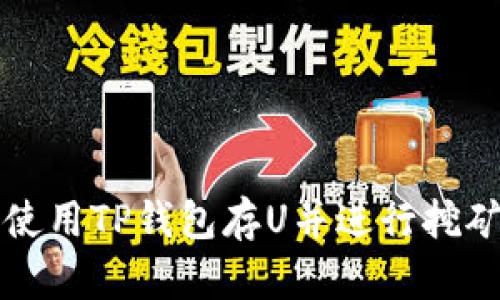 如何使用TP钱包存U并进行挖矿指南
