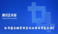 如何安全地管理您的比特