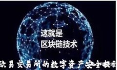 如何将欧易交易所的数字