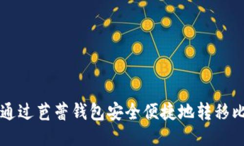 如何通过芭蕾钱包安全便捷地转移比特币