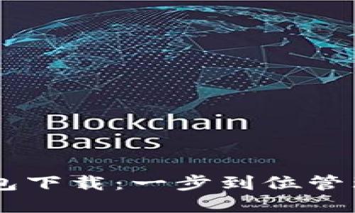 多链钱包TP钱包下载：一步到位管理您的数字资产