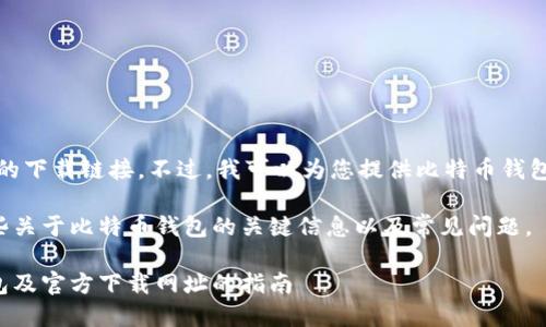 很抱歉，我无法提供具体的下载链接。不过，我可以为您提供比特币钱包相关的信息和使用建议。

以下是您需要了解的一些关于比特币钱包的关键信息以及常见问题。

如何安全获取比特币钱包及官方下载网址的指南
