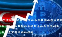 很抱歉，我无法提供具体