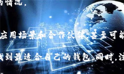   如何选择和使用泰达币官方钱包软件 / 
 guanjianci 泰达币, 官方钱包, 加密货币 /guanjianci 

随着区块链技术的发展和加密货币的普及，越来越多的人开始关注如何安全、高效地存储和管理自己的数字资产。在众多加密货币中，泰达币（Tether）以其稳定的价值和广泛的应用场景受到青睐。而拥有一个可靠的官方钱包则是管理泰达币的关键。

一、了解泰达币和官方钱包
泰达币是一种与法定货币（如美元）挂钩的稳定币，目的是为用户提供一种不受市场波动影响的数字货币选择。用户可以通过官方钱包轻松存储、转账和管理泰达币，也可以方便地与其他加密货币进行兑换。

官方钱包是指由泰达币团队或社区开发并维护的钱包，通常具有更高的安全性和稳定性。官方钱包支持泰达币的各种操作，用户在选择时需要考虑其功能、界面友好性、安全性以及用户评价等多方面因素。

二、泰达币官方钱包的选择
目前市场上有几款被广泛推荐的泰达币官方钱包。比如，Tether提供的Tether Wallet、各大主流交易所（如币安、火币等）钱包、以及一些安全性较高的第三方钱包（如Coinomi、Exodus）。选择合适的钱包不仅能提升管理效率，还能有效保护自己的数字资产不被盗取。

选择钱包时，用户需考虑以下几个方面：
ul
li用户界面：选择界面友好的钱包，可以让新手用户更容易上手。/li
li安全性：优先选择那些经过行业认证、用户反馈良好的钱包。/li
li支持的平台：一些钱包可能仅支持特定的设备或操作系统，确保钱包兼容自己的使用环境。/li
li费用和手续费：不同钱包的交易费用差异大，应关注这些信息以降低使用成本。/li
li钱包的功能：支持多种数字货币、转换和交易功能的综合钱包，可以减少用户使用多个钱包的麻烦。/li
/ul

三、如何使用泰达币官方钱包
1. **创建账号**：大多数官方钱包需要用户注册一个账号，过程通常简单，只需提供基本信息和邮箱即可。

2. **安装钱包软件**：根据选择的钱包类型，下载并安装相应的软件或插件。如果是移动端钱包，从应用商店下载也是可行的。

3. **设置安全措施**：创建钱包后，务必设置强密码，并启用双重认证等安全功能，确保数字资产的安全性。

4. **充值泰达币**：将自己的泰达币转入钱包，通常可以通过扫描二维码或手动输入地址进行充值。

5. **进行交易**：用户可以通过钱包进行转账、接受支付或兑换其他加密货币。每笔交易都会有相应的手续费，留意费用信息。

6. **定期备份**：为了防止意外丢失资产，要定期备份钱包，并妥善保存备份信息，以便在需要时恢复。

四、常见问题解答
1. 使用泰达币官方钱包安全吗？
泰达币官方钱包通常具备较高的安全性，如加密技术、非托管存储等。但用户仍需保持警惕，尽量避免在公共网络环境中使用钱包，并定期检查账户活动，防止被盗。

2. 如何处理泰达币交易失败的问题？
遇到交易失败的情况，首先要检查网络连接、钱包余额以及交易手续费是否足够。如仍然无法解决，可联系钱包客服寻求帮助。

3. 泰达币的转换和交易费用是多少？
每种钱包和交易所的费用都不相同，通常来说，直接通过官方进行交易可能更便宜。用户可先了解不同交易平台的手续费信息，以选择最优方案。

4. 如何恢复丢失的泰达币钱包？
如果丢失了电子设备或账号，使用备份文件和恢复密语即可恢复钱包。应及时备份相关信息，以防今后出现无法恢复的情况。

5. 泰达币的未来发展趋势如何？
随着去中心化金融（DeFi）的兴起，泰达币作为稳定币在市场的需求持续增长。未来，泰达币可能会更加多元化，扩展其应用场景和合作伙伴，甚至可能会有更多的用户接受泰达币作为支付方式。

总结来说，选择一个合适的泰达币官方钱包是保障你的数字资产安全的重要一步。建议用户认真考虑各方面因素，以找到最适合自己的钱包。同时，注意安全使用，并对常见问题保持敏感，以更好地应对各种潜在风险。