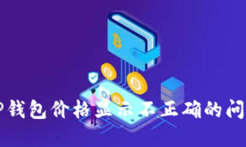 解决TP钱包价格显示不正确的问题方法