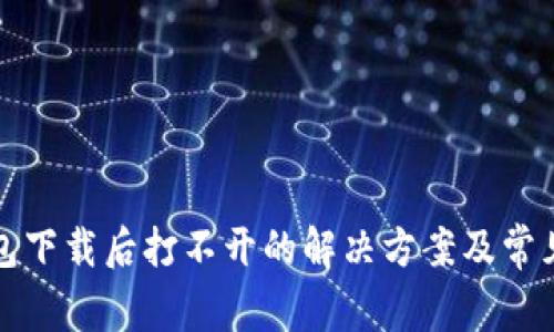 TP钱包下载后打不开的解决方案及常见问题