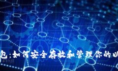 以太坊钱包：如何安全存