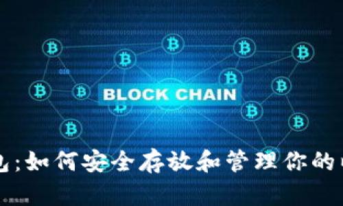 以太坊钱包：如何安全存放和管理你的以太坊资产