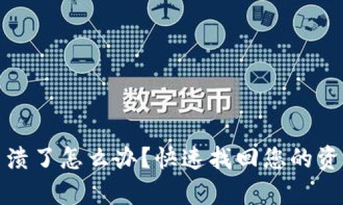 TP钱包崩溃了怎么办？快速找回您的资产和数据