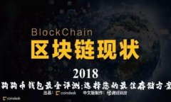 狗狗币钱包最全评测：选